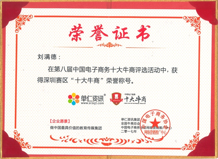 深圳賽區“十大牛商”榮(róng)譽稱號 深圳賽區“十大牛商”榮譽稱號