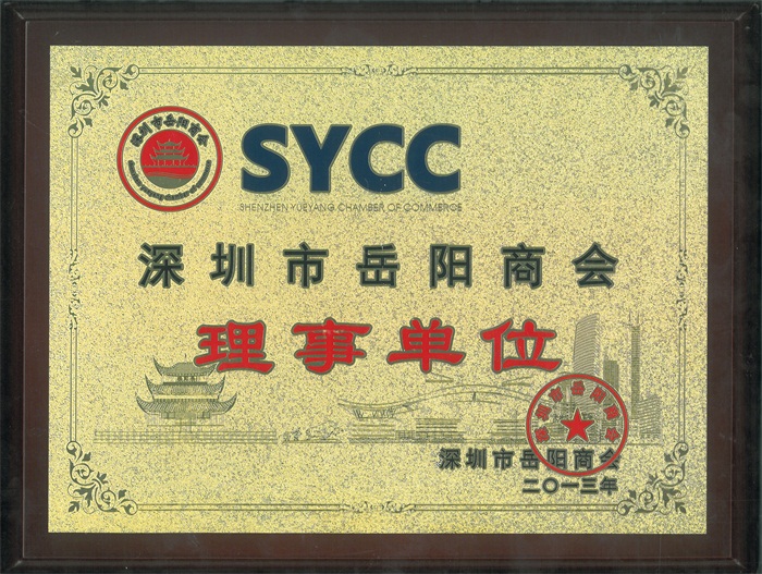 深圳市嶽陽商(shāng)會理事單位 深圳市嶽陽商會理事單位