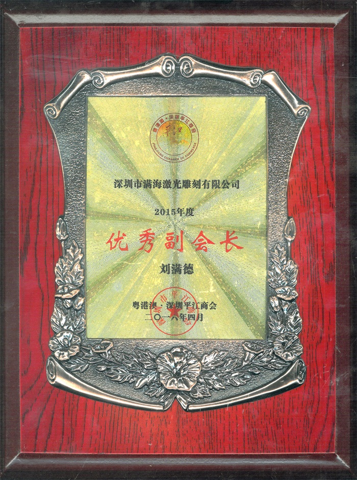 粵港(gǎng)澳、深圳平江商會“優秀(xiù)副會長(zhǎng)” 粵港澳、深圳平(píng)江(jiāng)商會(huì)“優秀副會長”
