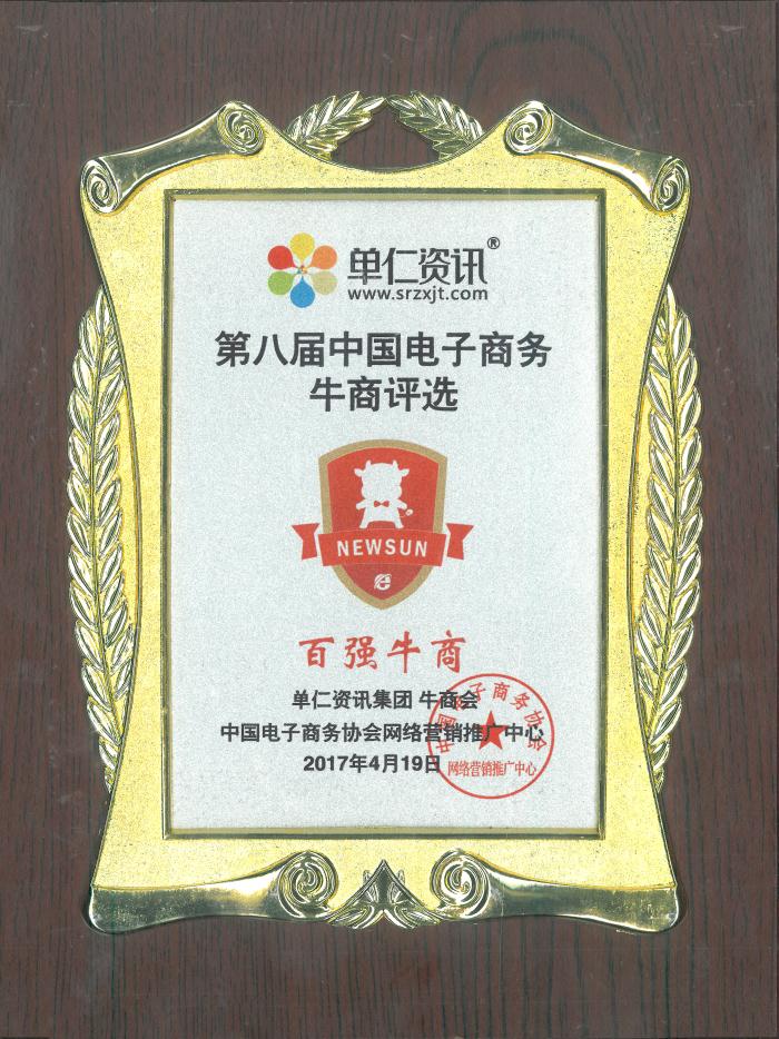 第八屆中國電子商務牛商評選“百強牛商”稱號 第八屆中國電子商務牛商評選“百強牛商”稱號